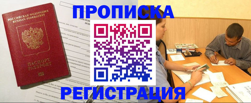 купить прописку в Тюмени